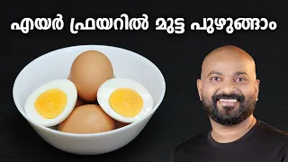 എയർ ഫ്രയറിൽ മുട്ട പുഴുങ്ങാം | Boiled Eggs in Air Fryer | Quick & Easy Recipe | Shaan Geo