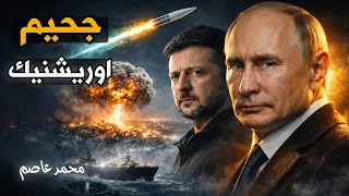 صاروخ الـ 13 ألف كم.. بوتين يكسر عظام الناتو في دقيقة!