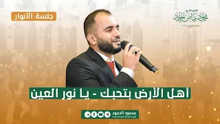 أهل الأرض بتحبك   يا نور العين   جلسة الأنوار   المنشد محمود الحمود دندنها