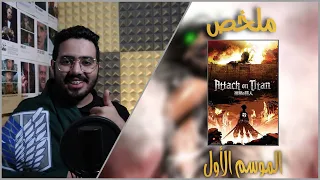 ملخص هجوم العمالقة Attack On Titan الموسم الأول  ملخص هجوم العمالقة Attack On Titan الموسم الأول
