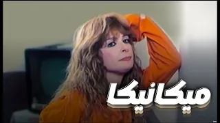 فيلم ميكانيكا بطولة نيللي Mechanica Movie  فيلم ميكانيكا بطولة نيللي Mechanica Movie