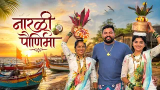 अस्सल कोळ्यांची नारळी पौर्णिमा नक्की बघा | Nalinee Mumbaikar 