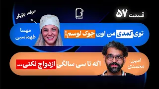 BFE Talk 57 Mahsa Tahmasebi اثر پروانه ای ۵۷ با مهسا طهماسبی درباره زندگی بازیگری و مادر بودن 