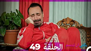 يكفي ان تبتسم الحلقة 49 Arabic Dubbed 