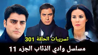 تسريبات جديدة لأهم أحداث الحلقة 301 وادي الذئاب الموسم الحادي عشر Kurtlar Vadisi Yeni Sezon 2025 