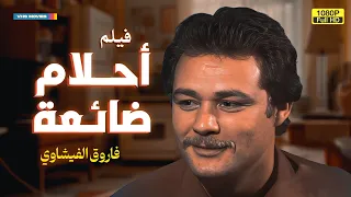 لأول مرة فيلم التشويق أحلام ضائعة بطولة فاروق الفيشاوي 