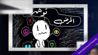 اسأل و الدكتور يجيب توهم المرض دكتور محمود الوصيفي أستاذ الطب النفسي للأطفال و البالغين 