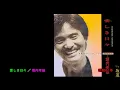 愛しき日々／堀内孝雄, Horiuchi Takao, itoshiki hibi