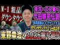 Lagu 【2025総決算】冷淡な東野幸治の心を熱くさせたM-1グランプリ2025から\