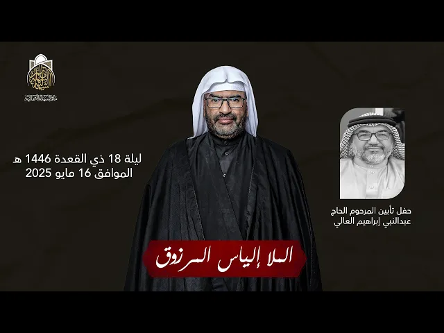 ⁣حفل تأبين المرحوم الحاج عبدالنبي العالي | ليلة 18 ذي القعدة 1446 هـ