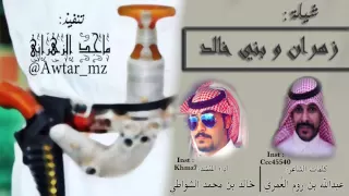 شيلة زهران وبني خالد          دندنها
