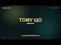 MONATIK — Тому що (Lyrics / Текст пісні) | Чому її не можу я забути · українська музика