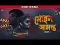 Download Lagu Mohan Samanta | Part - 1 | Bangla Crime Thriller Story | Mirchi Bangla