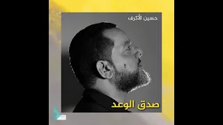 صدق الوعد للحنجرة الذهيية الشيخ حسين الاكرف أدامه الله تعالى  صدق الوعد للحنجرة الذهيية الشيخ حسين الاكرف أدامه الله تعالى