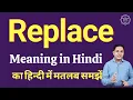 Replace meaning in Hindi Replace ka kya matlab hota hai daily use English words
