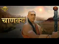 Download Lagu Chanakya Theme Song: चाणक्य थीम सॉन्ग | Swastik Productions
