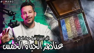 علبه عناصر الحياه الخمس من الديانه الاغريقيه ١٠٠٠ حبه فقط حول العالم اسطوريه 