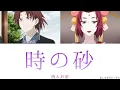 【かくりよの宿飯】時の砂 / 暁\u0026鈴蘭 (歌詞付き)