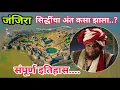 Download Lagu #जंजिरा - सिद्धींचा शेवट कसा झाला ? जंजिरा किल्याचा संपूर्ण इतिहास Janjira / Sagar Madane Speech