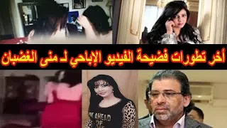 شاهد آخر تطورات فـضـ ـيحـ ـة منى الغضبان مع المخرج خالد يوسف 