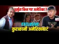 Lagu धुर्मुस सुन्तली पलायन भएकै हुन् त-अमेरिकाबाटै खुलाए कारण, विशेष कुराकानी Exclusive Talk With Dhurmus