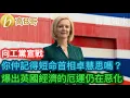 你仲記得短命首相卓慧思嗎？ 爆出英國經濟的厄運仍在惡化［智慧如水 – 高B哥 GBG］