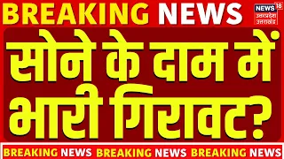 Gold Price Crash: सोने के दाम में भारी गिरावट? |Gold Price Today | Gold Rate Today |Gold Price Crash