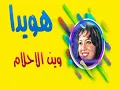 هويدا   وين الاحلام