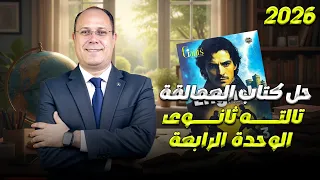 حل كتاب العمالقه Giants الوحده الرابعه تالته ثانوي 2026 الجزء الأول 