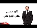 Tamer Hosny - Taala Ergaa Tany | تامر حسنى - تعالى إرجع تانى