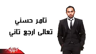 Tamer Hosny Taala Ergaa Tany تامر حسنى تعالى إرجع تانى  Tamer Hosny Taala Ergaa Tany تامر حسنى تعالى إرجع تانى
