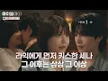 Lagu 세나를 배웅하려던 라익, 뜻밖의 키스 💋 “이제 못 가” | #아이돌아이 #12화 #하이라이트