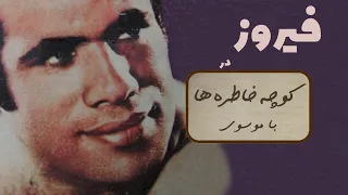 FIROOZ کوچه خاطره ها گفت و گوی صمیمانه با فیروز 