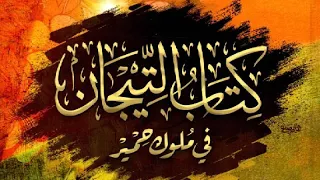 كتاب التيجان في ملوك حمير كامل لوهب بن منبه 