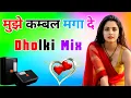 Lagu Mujhe Kambal Maga De 💞 O Bedardi | Dj Dholki Mix | Love Hindi 2026 | Dj Remix Song