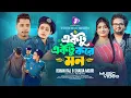 Lagu Ektu Ektu Kore Mon | একটু একটু করে মন | Rohan Raj | Shadia Mouri | Pori | Prodip | Music Video 2026