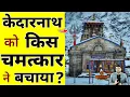 Download Lagu केदारनाथ मंदिर को किस चमत्कार ने बचाया 😲? #shorts #kedarnath by #arvindarora
