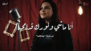 ترنيمة أنا ماشي ونورك قدامي مارينا ثروت نوستالجيا كورال ني منراتي 