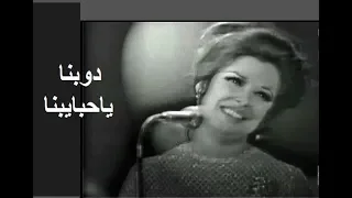نجاة الصغيرة تغني   دوبنا حبايبنا في حفلة قديمة نادرة دندنها