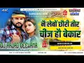 Download Lagu Nai Lebau Chhauri Tor Chiz Hau Bekar New MaghiSong Dj Hard Jhan Jhan Bass Dj Aajad Deewana Darbhanga