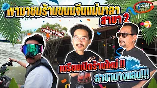 บุกบางแสน! พามาดูร้านขนมจีนแม่มาลา สาขา 2 กับเท่ง เถิดเทิง