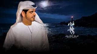 عمر سهيل   مانامي   جديد وحصري      دندنها