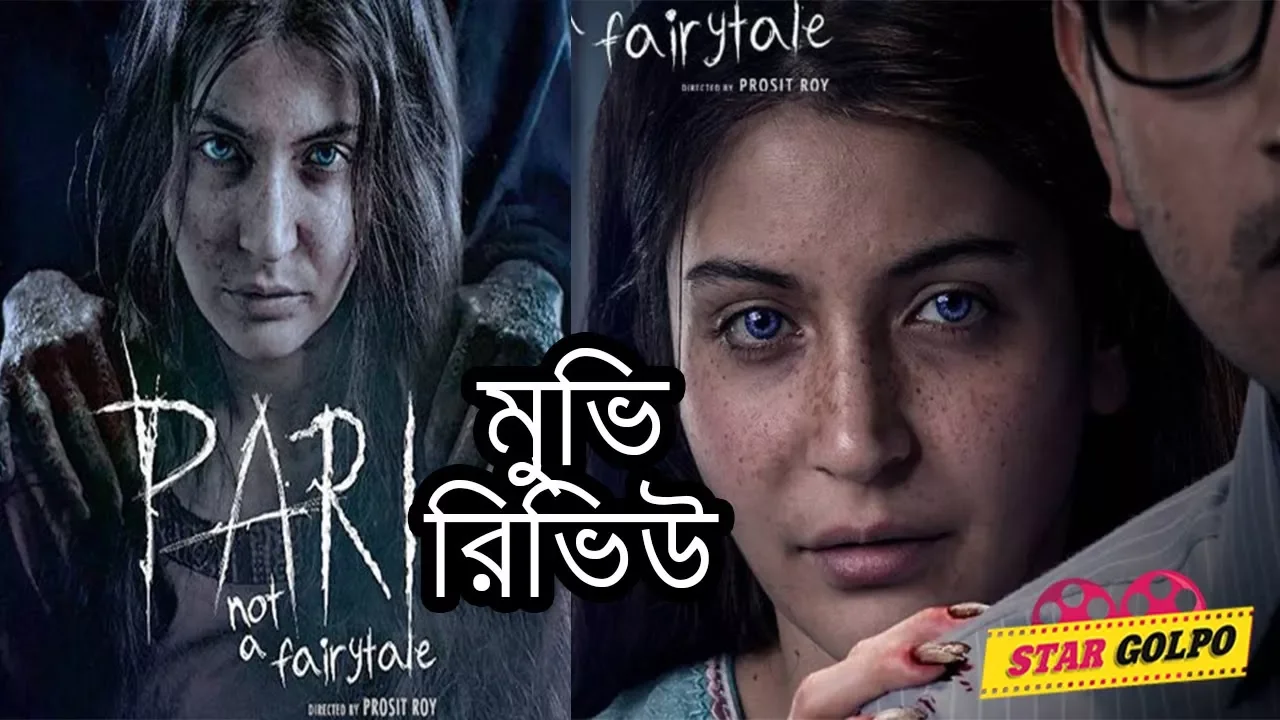 ভয়ঙ্কর পারী সিনেমার রিভিউ। Pari Movie Review in Bangla | StarGolpo