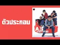 AB normal - ตัวประกอบ  (พ.ศ.2545)
