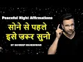 Lagu LISTEN TO THIS EVERY NIGHT Before You Sleep | Peaceful Night Affirmations By Sandeep Maheshwari