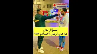 سألت الناس في الشارع ما هي اركان الاسلام وحصلت الصدمة 😭 اتحداك تعرف وقول في كومنت
