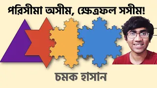 পরিসীমা অসীম, ক্ষেত্রফল সসীম | চমক হাসান | Infinite Perimeter, Finite Area | Chamok Hasan