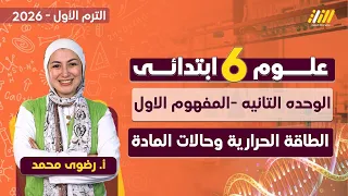 علوم الصف السادس الابتدائي الترم الاول مفهوم الطاقه الحراريه و حالات الماده 