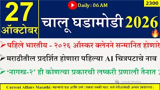 27 Oct 2026 | Daily Current Affairs 2026 | Current Affairs Today |Chalu Ghadamodi 2026 |Suhas Bhise