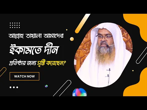 প্রশ্ন : আল্লাহ তায়ালা আমাদের ইকামতে দীন প্রতিষ্ঠার জন্য সৃষ্টি করেছেন?